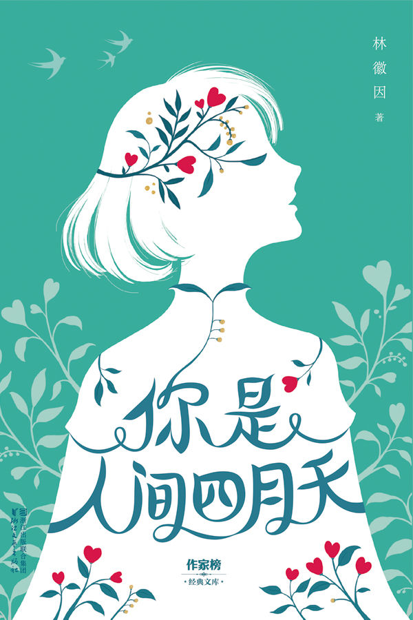 你是人间四月天(纯美手绘影集插图珍藏版) (作家榜经典文库)