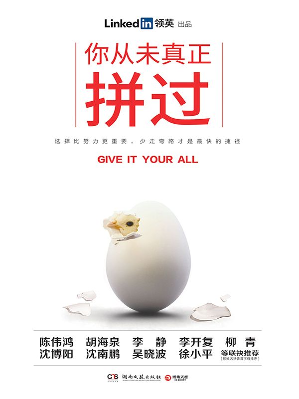 你从未真正拼过（LinkedIn（领英）全球第一本简体中文实体书，跟大咖学精进，跑好职场第一棒！从眼界、定位、人际、创业、个人成长和选择等方面，分享高效工作方法，帮助新人打通职场上升之门。）（选择比努力更重要，少走弯路才是最快的捷径！）