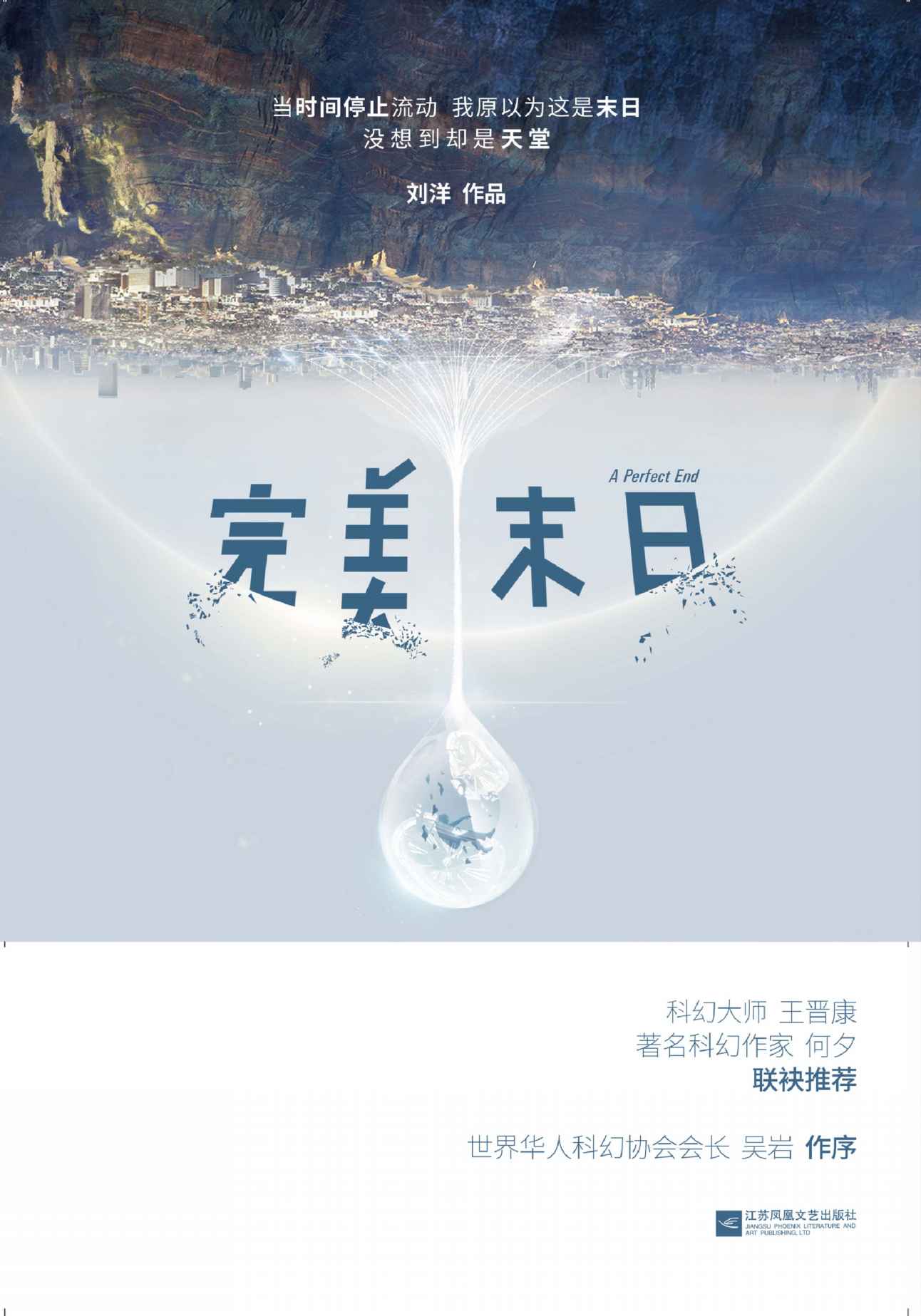 完美末日 (刘慈欣推荐作品)