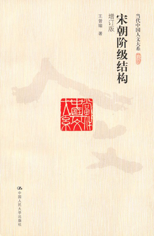 宋朝阶级结构(增订版)（图文版） (当代中国人文大系)