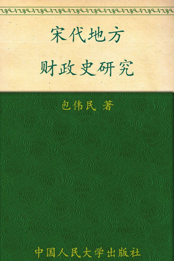 宋代地方财政史研究 (当代中国人文大系)