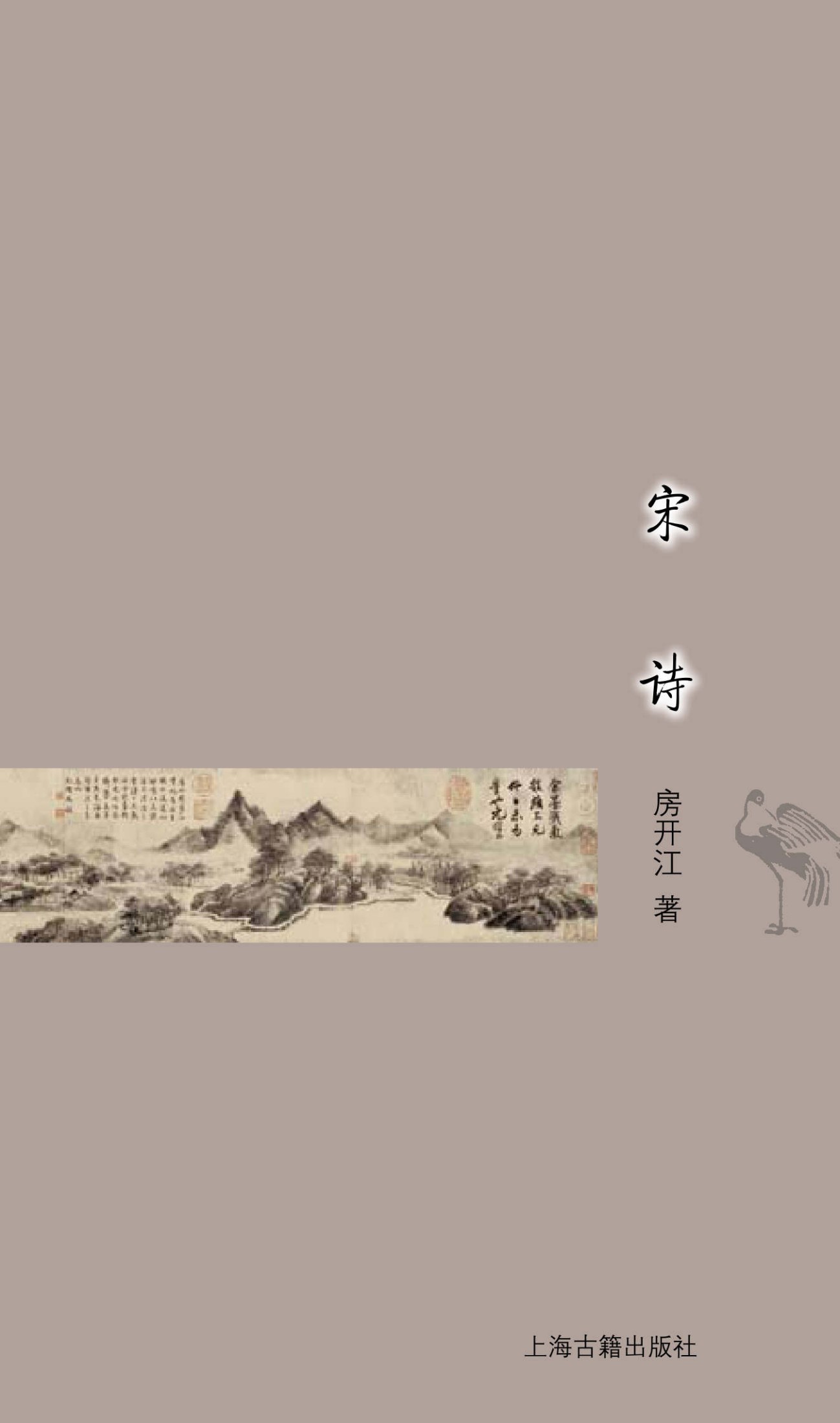 宋诗 (古典文学基本知识丛书)