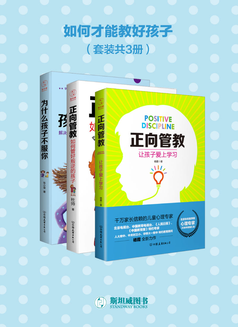 如何才能教好孩子（套装共3册）