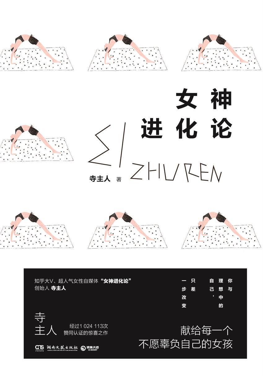 女神进化论(一本让你实现跨越式成长的女性励志书，知乎大V、百万粉丝公众号“女神进化论”创始人寺主人首部励志随笔集；献给每一个不愿辜负自己的女孩；你与理想中的自己，只差一步改变。)