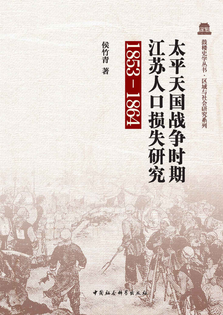 太平天国战争时期江苏人口损失研究：1853-1864 (鼓励史学丛书·区域与社会研究系列)