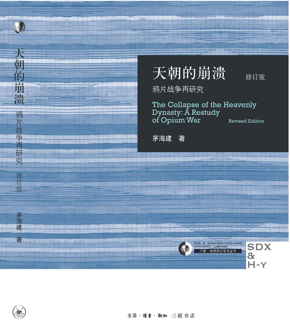 天朝的崩溃:鸦片战争再研究(修订版) (三联哈佛燕京学术丛书)