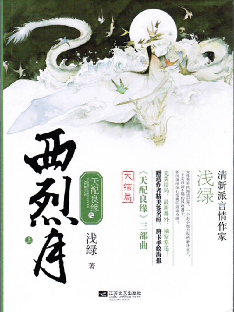 天配良缘之西烈月