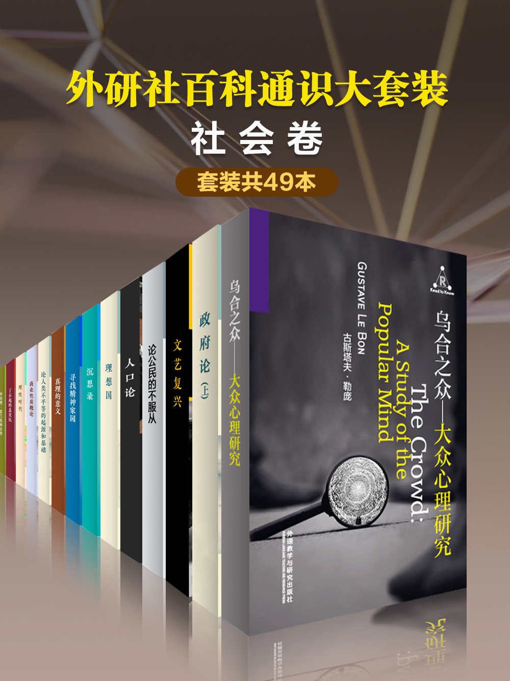 外研社百科通识大套装•社会卷（共49本）（孙中山唯一纪实散文，记录从一个小人物如何成长为中国民主社会的先驱！美国第一代经济学家克拉克的代表作，美国经济学理论奠基之作！通俗易懂，最受欢迎的通识读本~~） (百科通识文库)