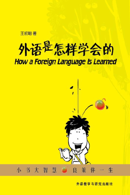 外语是怎样学会的
