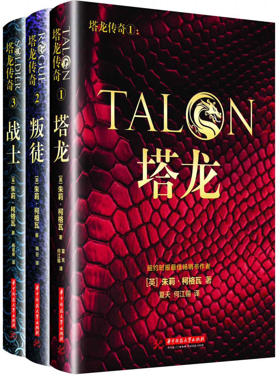 塔龙传奇系列套装：塔龙+叛徒+战士（共3本）