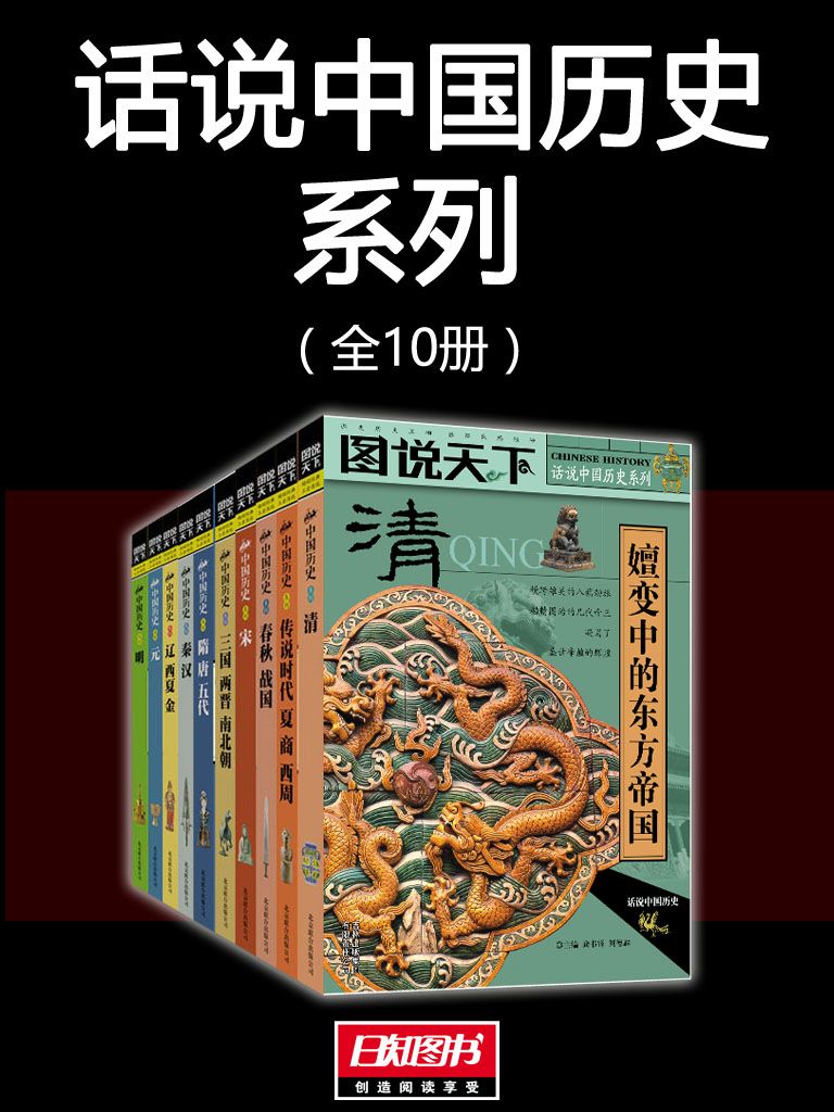 图说天下：话说中国历史系列（全10册）