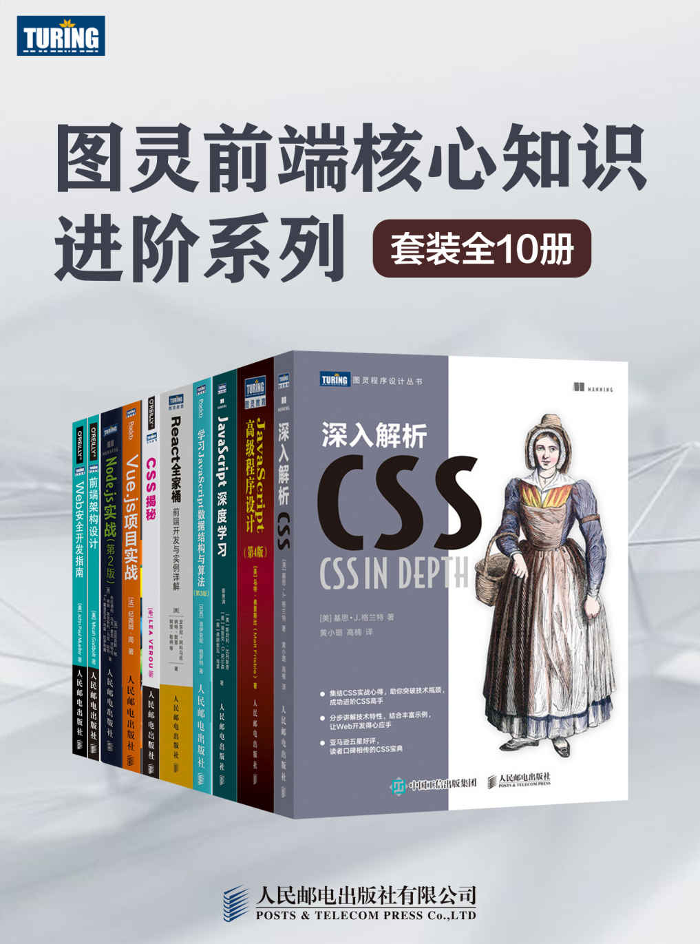 图灵前端核心知识进阶系列（套装全10册）【涵盖前端入门、进阶必备知识！专家级前端工程师核心技能！】