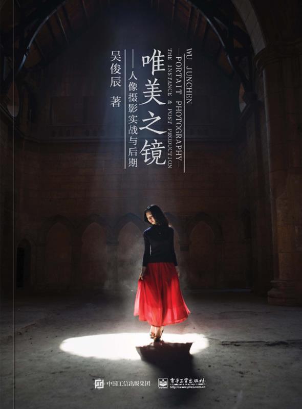 唯美之镜：人像摄影实战与后期（全彩）