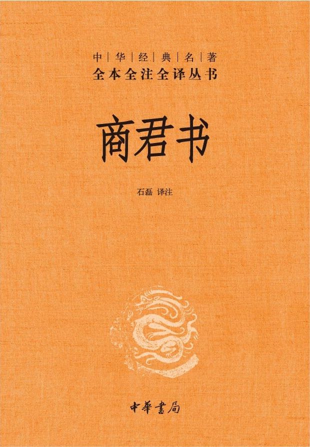 商君书--中华经典名著全本全注全译丛书