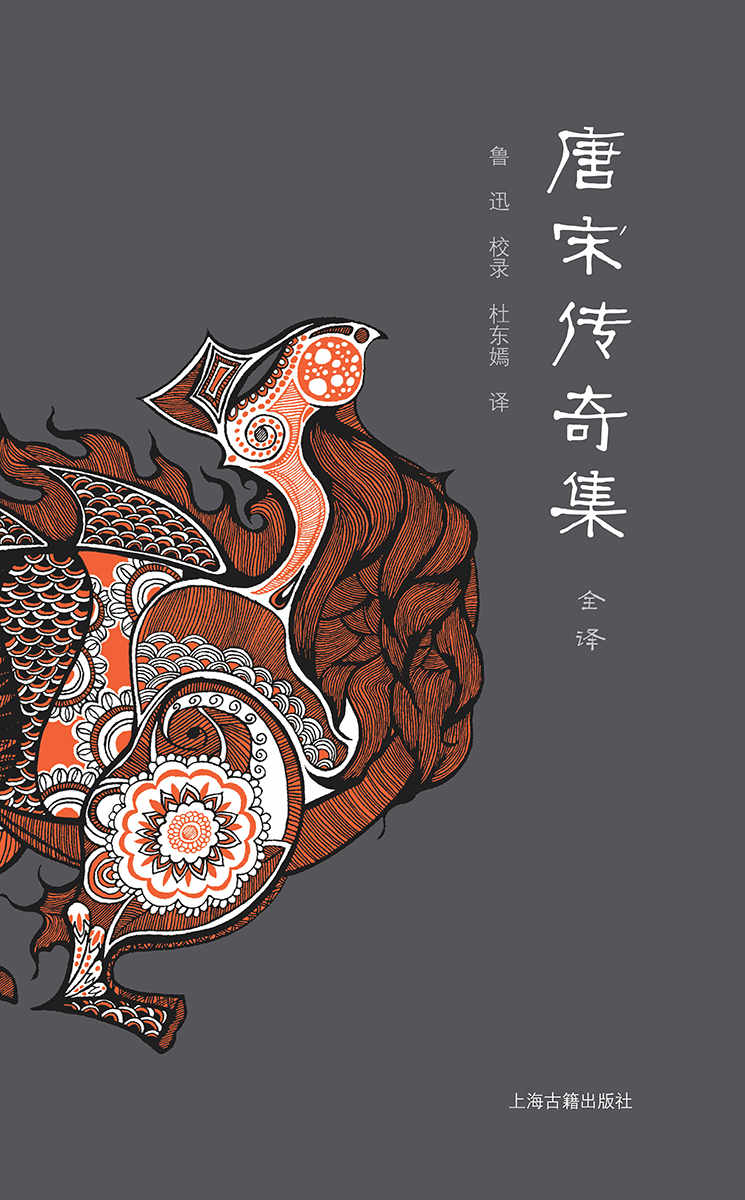 唐宋传奇集全译 (中国文言小说全译丛书)