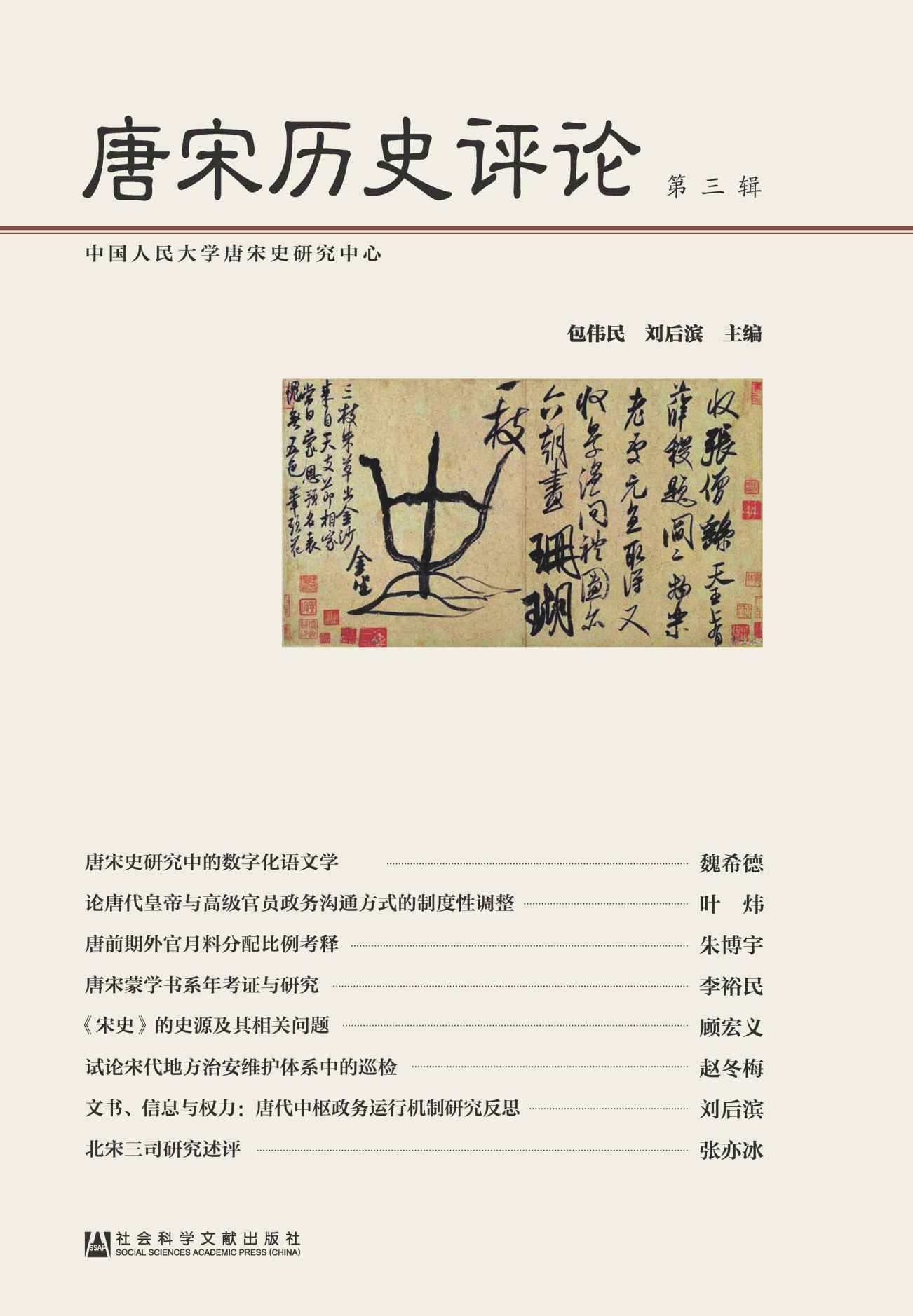 唐宋历史评论（第3辑）
