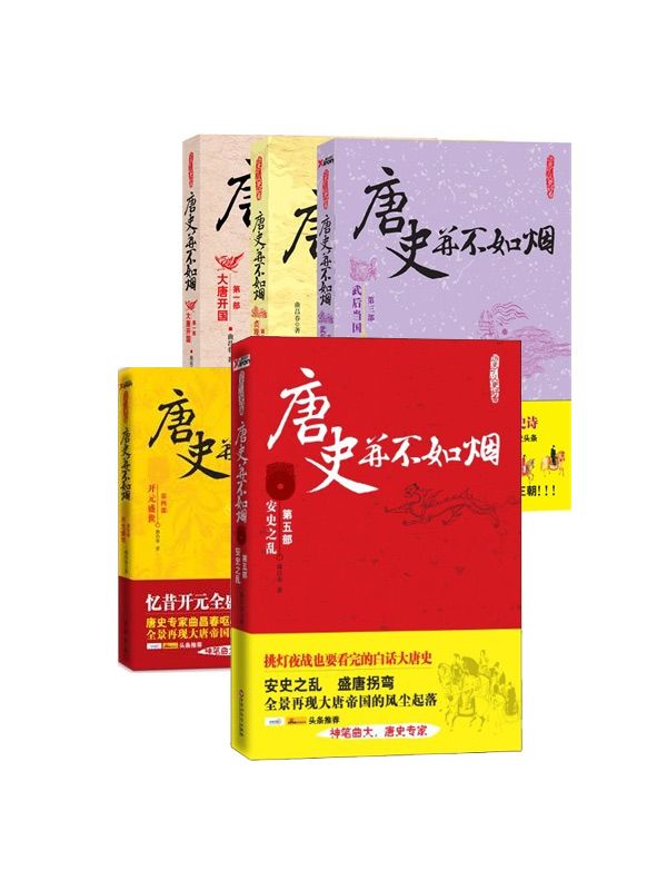 唐史并不如烟系列(1-5套装）