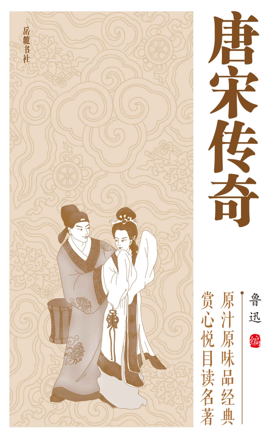 唐宋传奇 (中国古典小说普及文库)