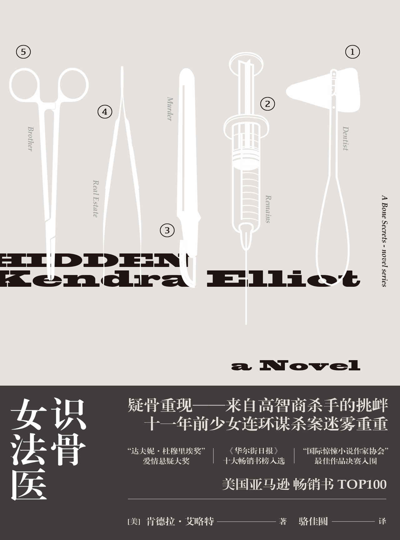 识骨女法医（女版法医秦明，应对高智商连环杀手，美国亚马逊畅销书TOP100，多次荣获爱情、悬疑、推理类文学大奖） (美国亚马逊畅销小说系列)