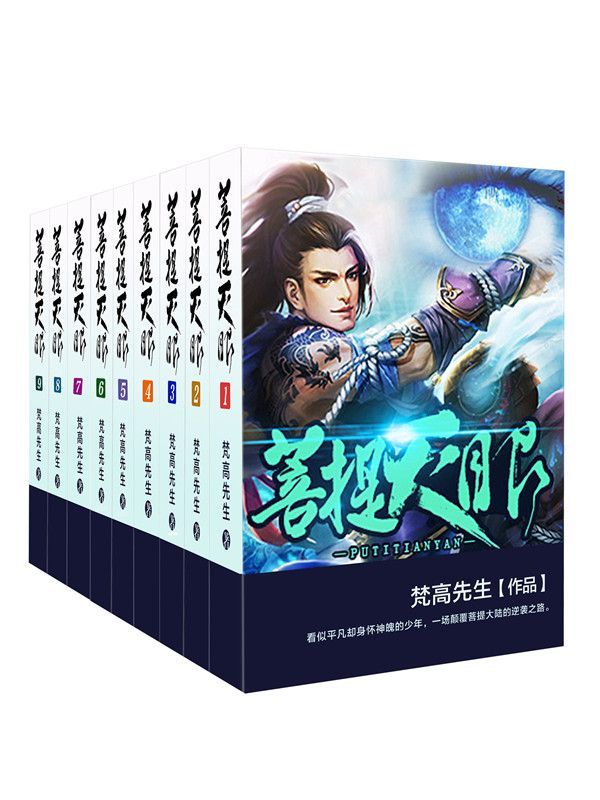 菩提天眼（套装书全9册） (网络小说系列)