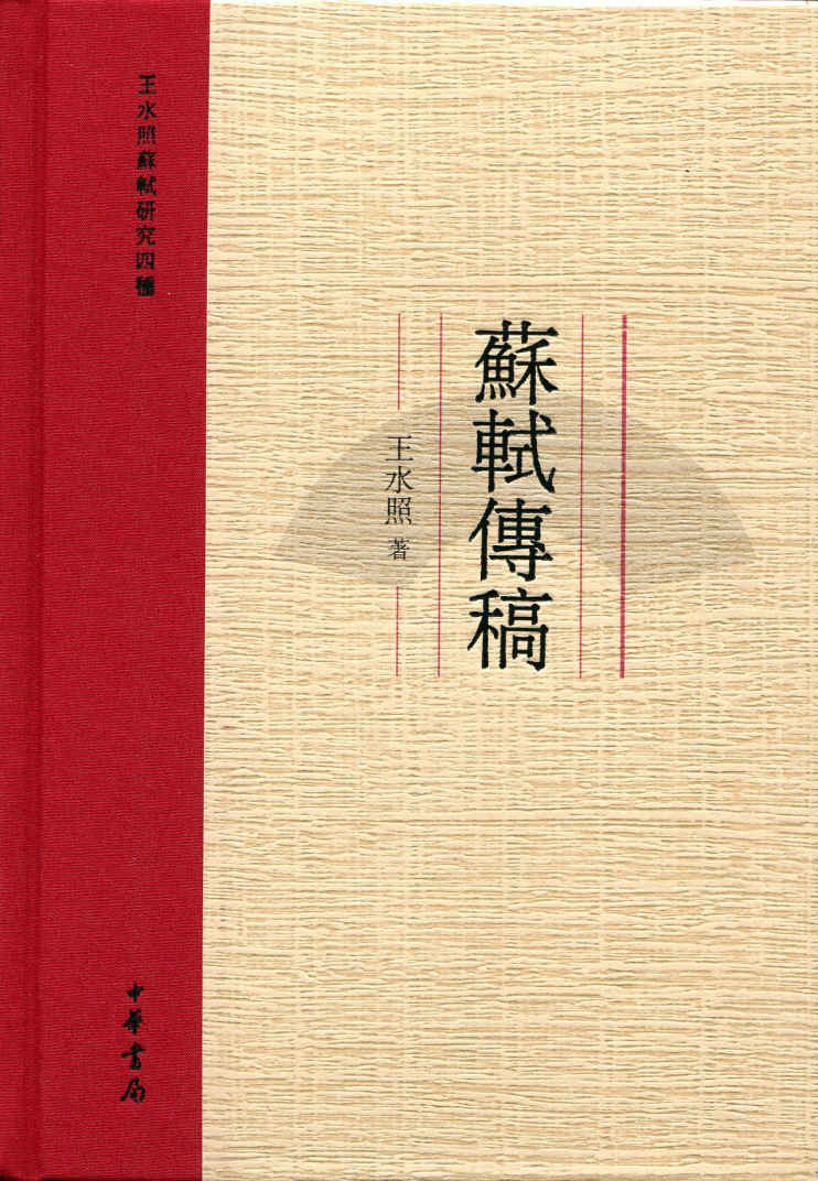 苏轼传稿－－王水照苏轼研究四种