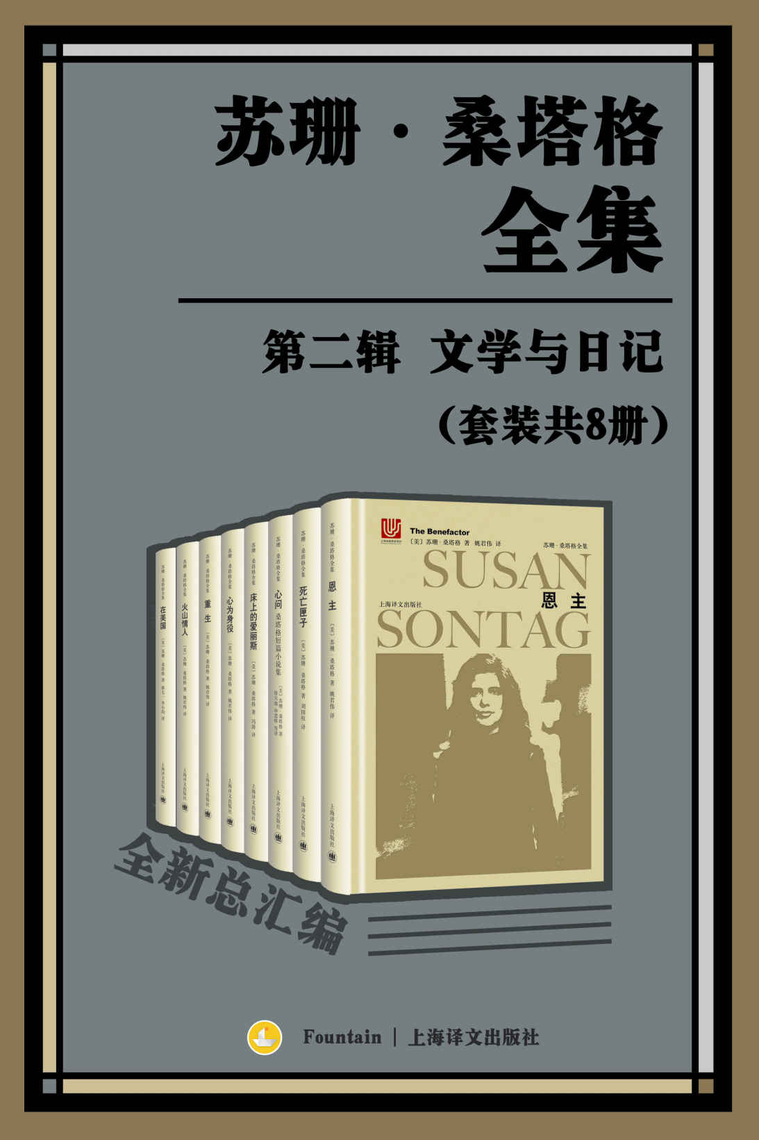 苏珊·桑塔格全集·第二辑：文学与日记【“大西洋两岸第一批评家”、“美国公众的良心”、女性知识分子苏珊·桑塔格论著总汇编，迄今为止整个华语世界引进出版的最大规模的当代西方一流思想家、评论家以及文学家的作品全集】（套装共8册）