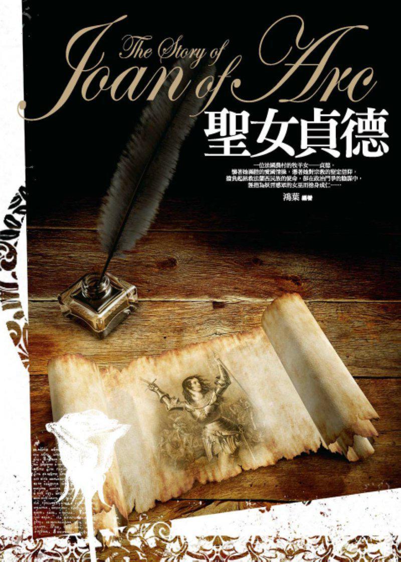聖女貞德 (Traditional_chinese Edition)