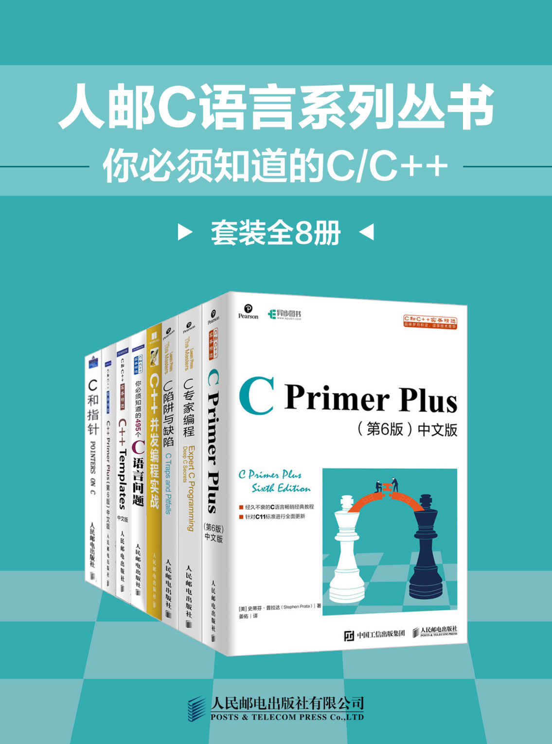 人邮C语言系列丛书：你必须知道的C/C++（套装全8册）【重量级C大百科全书！C图书领域的独孤求败！中文版累计销售百万册！豆瓣评分9.4！】