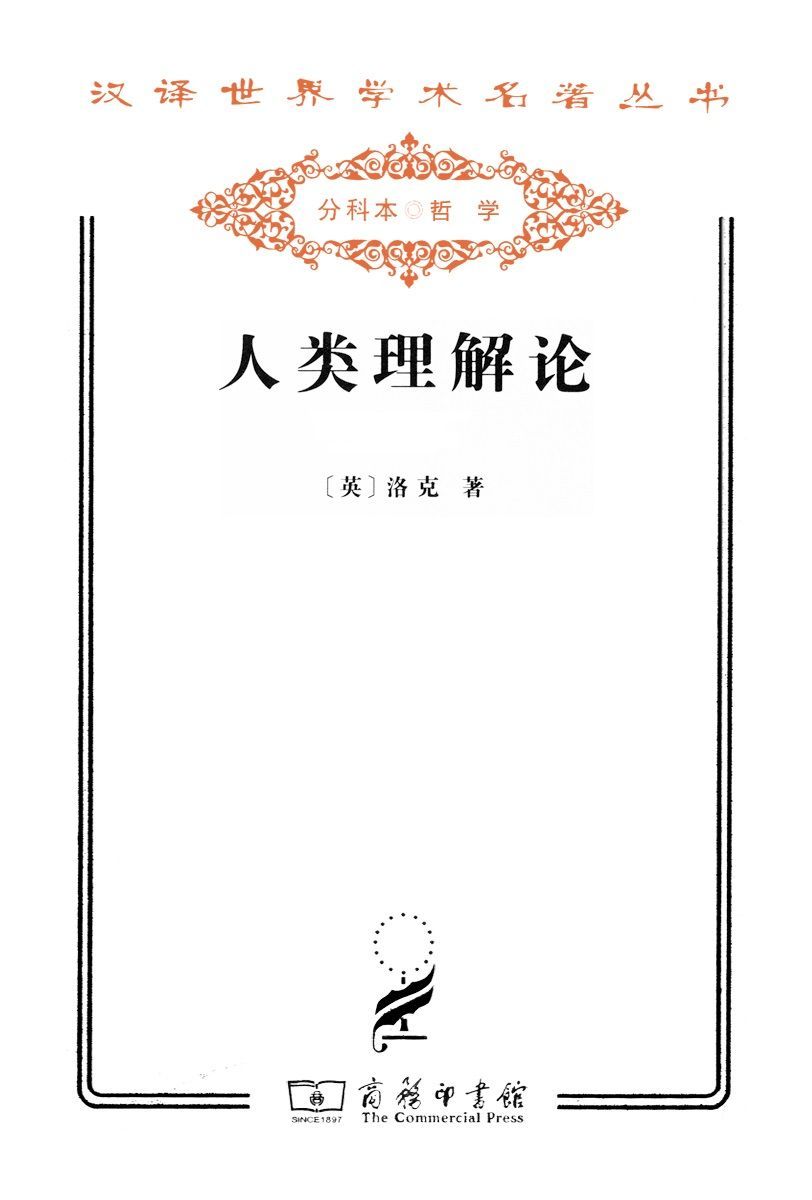 人类理解论 (汉译世界学术名著丛书)