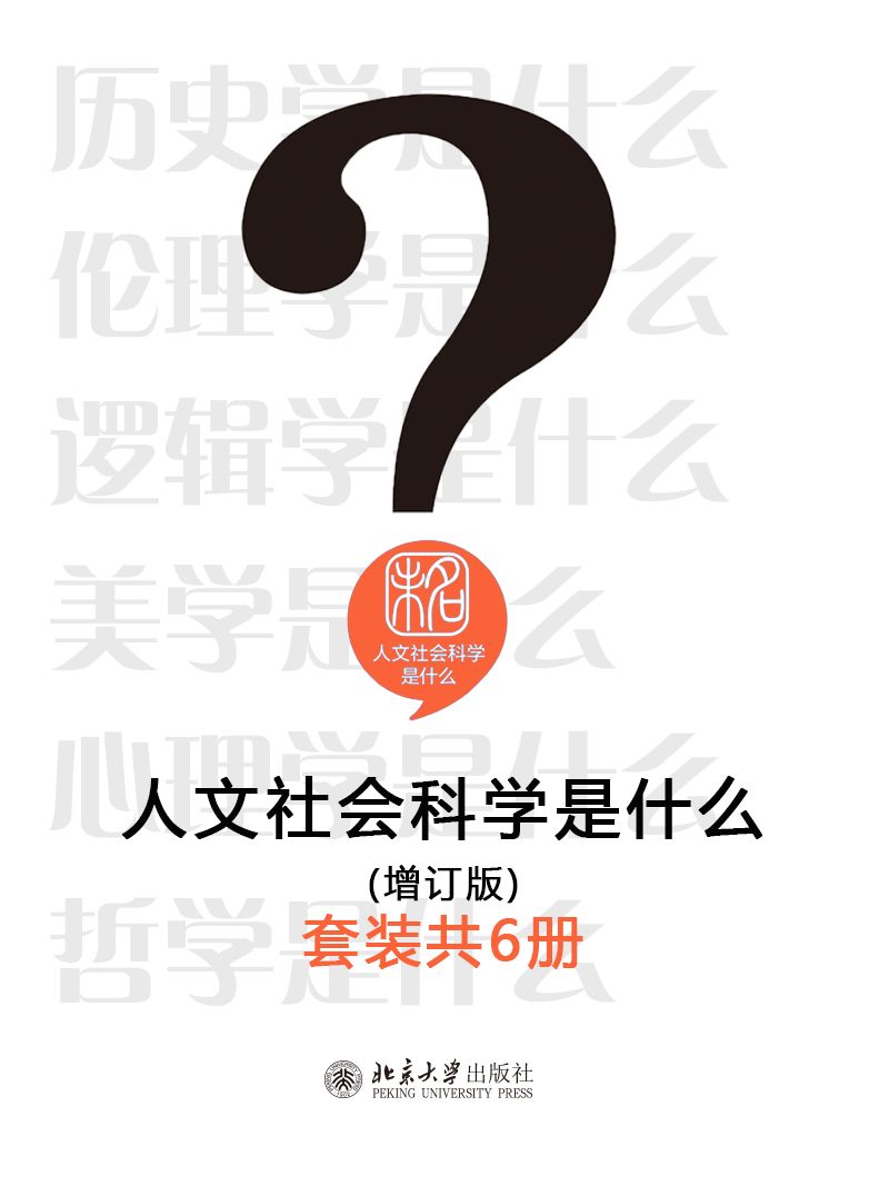 人文社会科学是什么(增订版)(套装共6册)