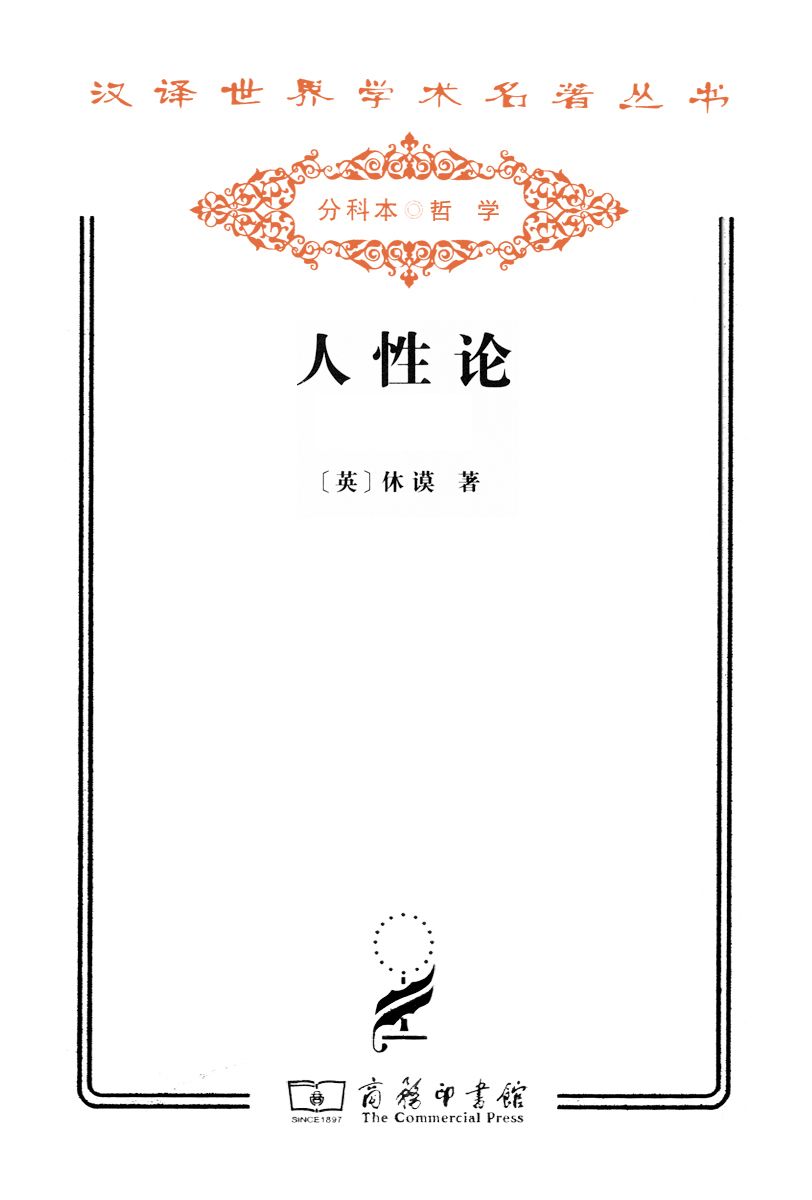 人性论(套装上下册) (汉译世界学术名著丛书)