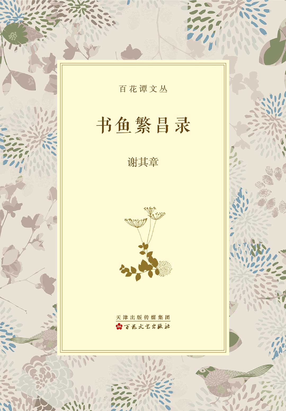 书鱼繁昌录