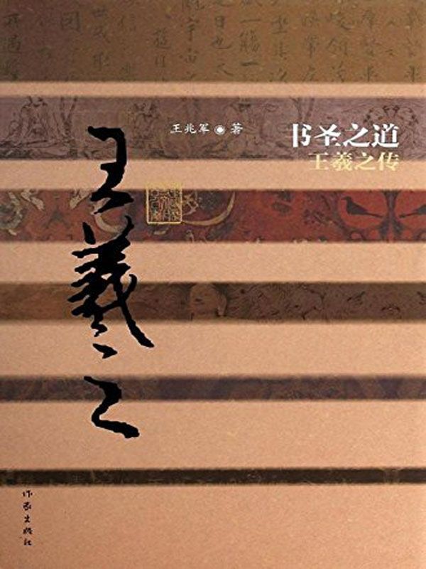 书圣之道：王羲之传