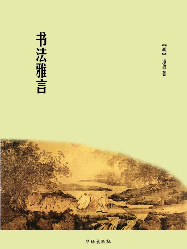 书法雅言