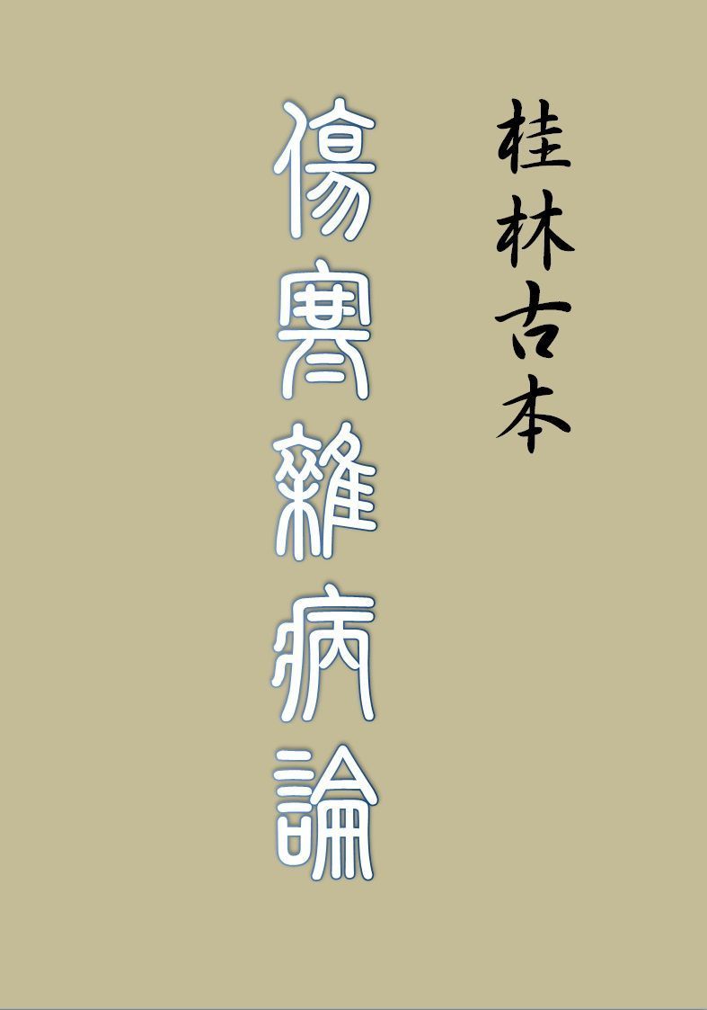 桂林古本傷寒雜病論 (Traditional_chinese Edition)