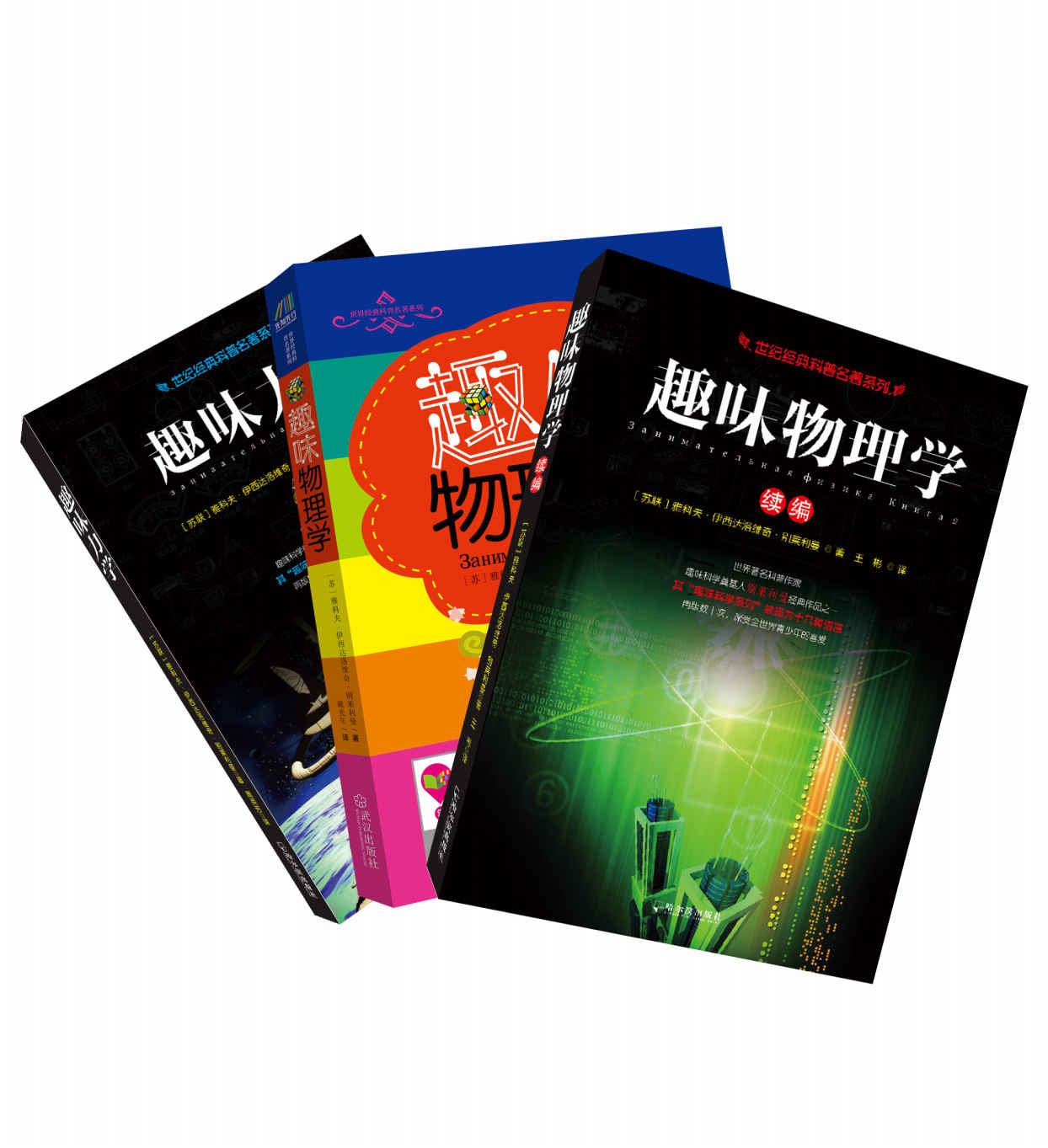 世纪经典科普名著系列（趣味物理学+趣味力学+趣味物理学续编）套装共三册