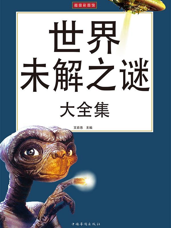 世界未解之谜大全集(超值白金版)(超级彩图馆)