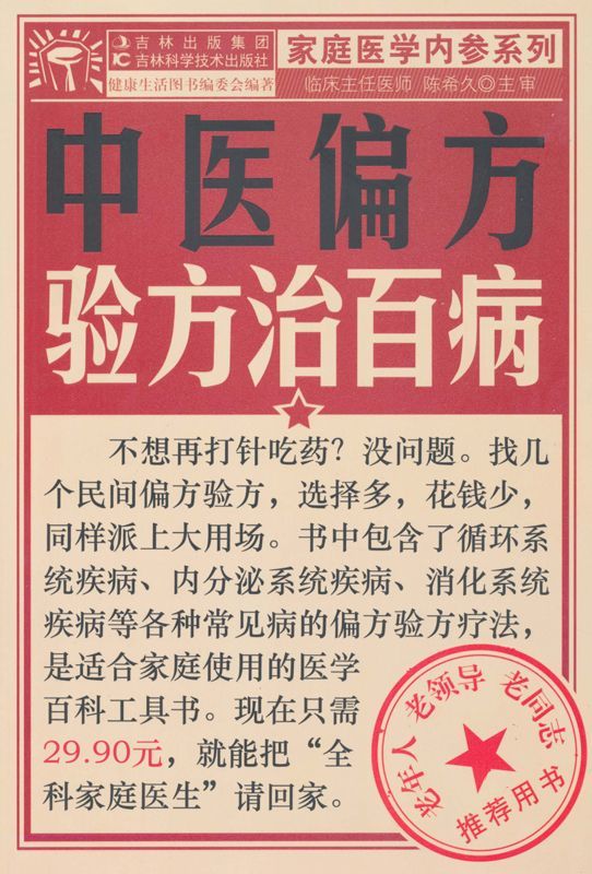 中医偏方验方治百病 (家庭医学内参系列)