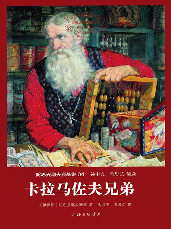 世界名著名译文库·陀思妥耶夫斯基集(04):卡拉马佐夫兄弟(套装共2册)