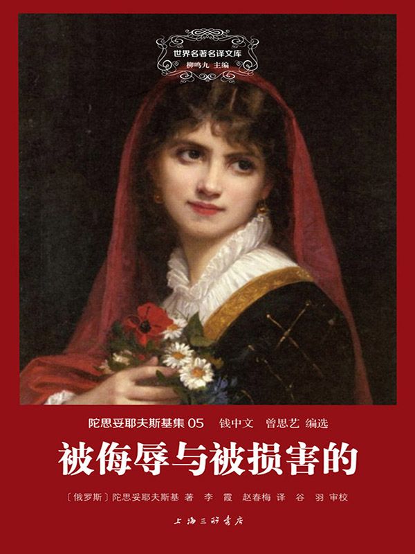 世界名著名译文库·陀思妥耶夫斯基集(05):被侮辱与被损害的