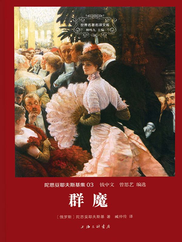 世界名著名译文库·陀思妥耶夫斯基集(03):群魔(套装共2册)