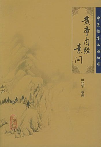 黄帝内经素问 (中医临床必读丛书)