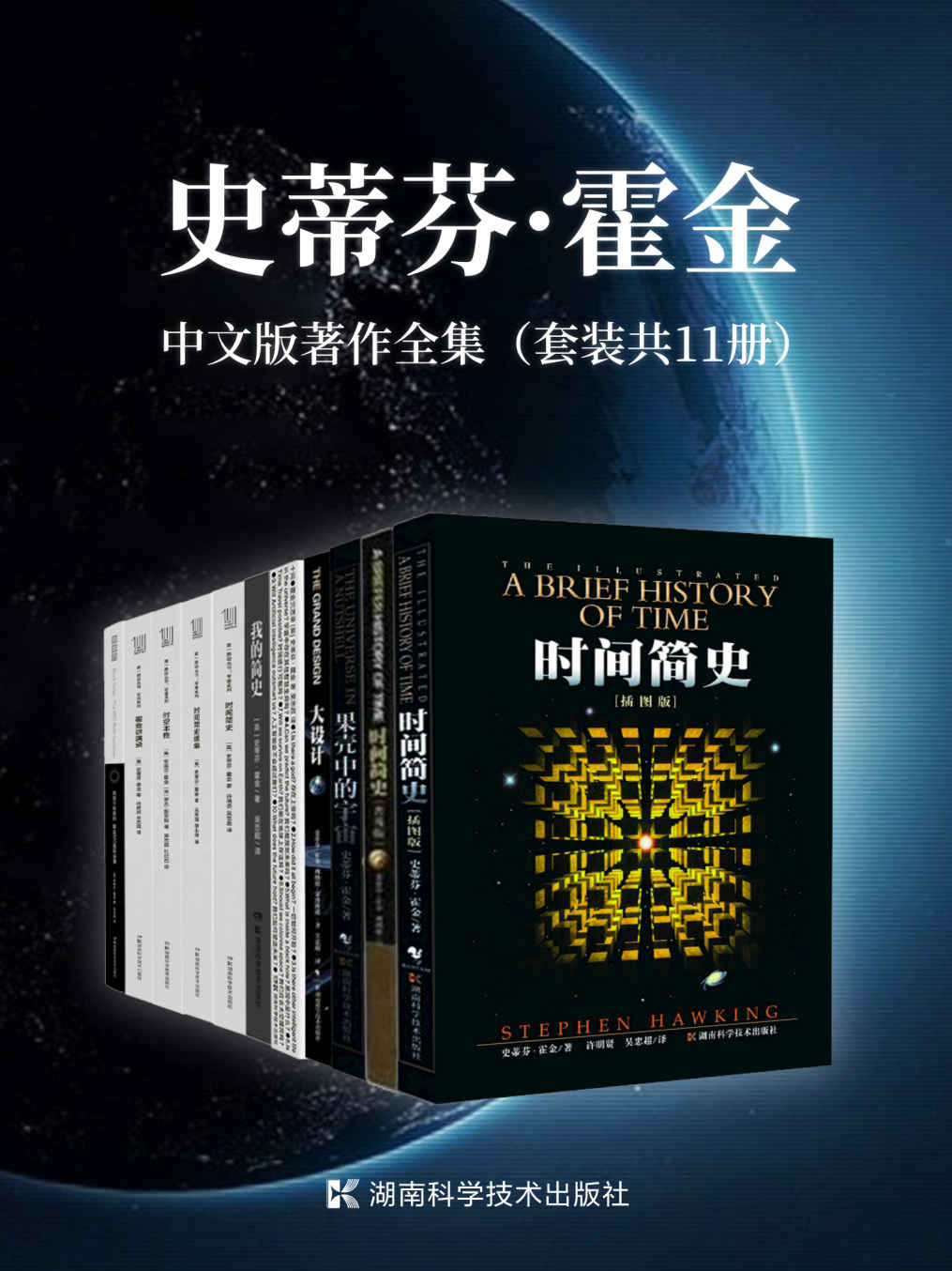 史蒂芬·霍金中文版著作全集（套装共11册）（“宇宙之王”史蒂芬·霍金中文版著作全集，含经典三部曲、遗作《十问》、自传《我的简史》、讲演录等）
