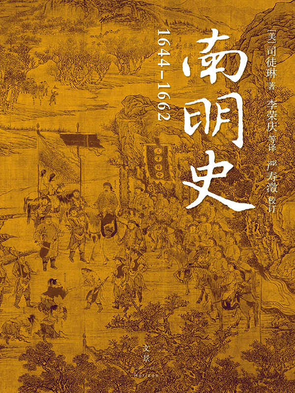 南明史：1644—1662