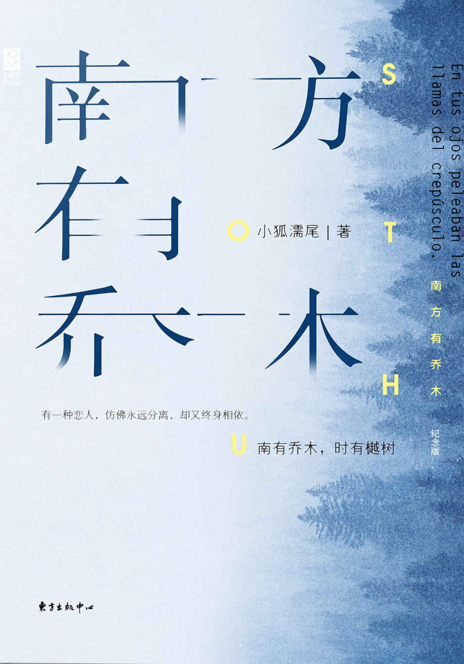南方有乔木(纪念版)（高智商×高情商甜宠口碑力作，无人机创业题材，一段势均力敌的爱情，同名电视剧将由陈伟霆白百何出演。）