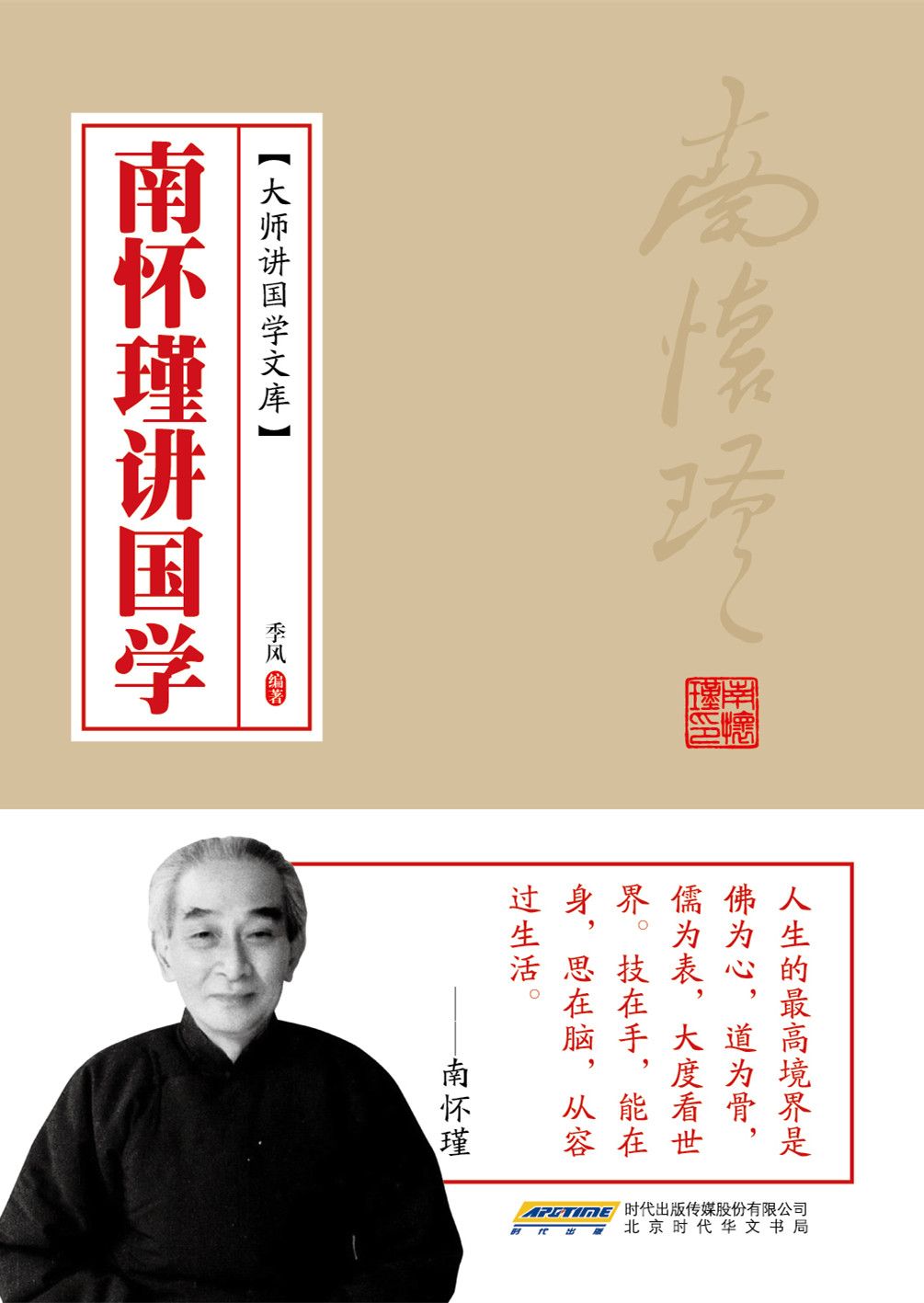 南怀瑾讲国学 (大师讲国学文库)