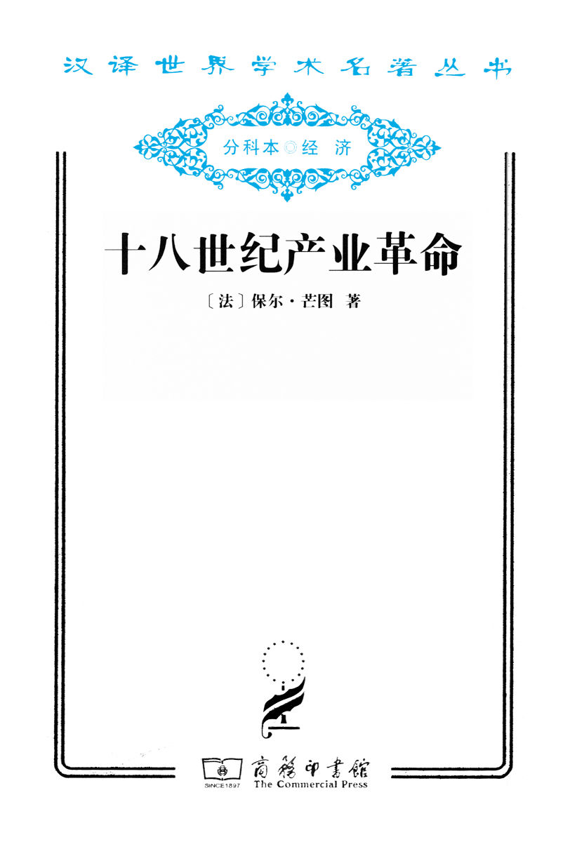 十八世纪产业革命 (汉译世界学术名著丛书)