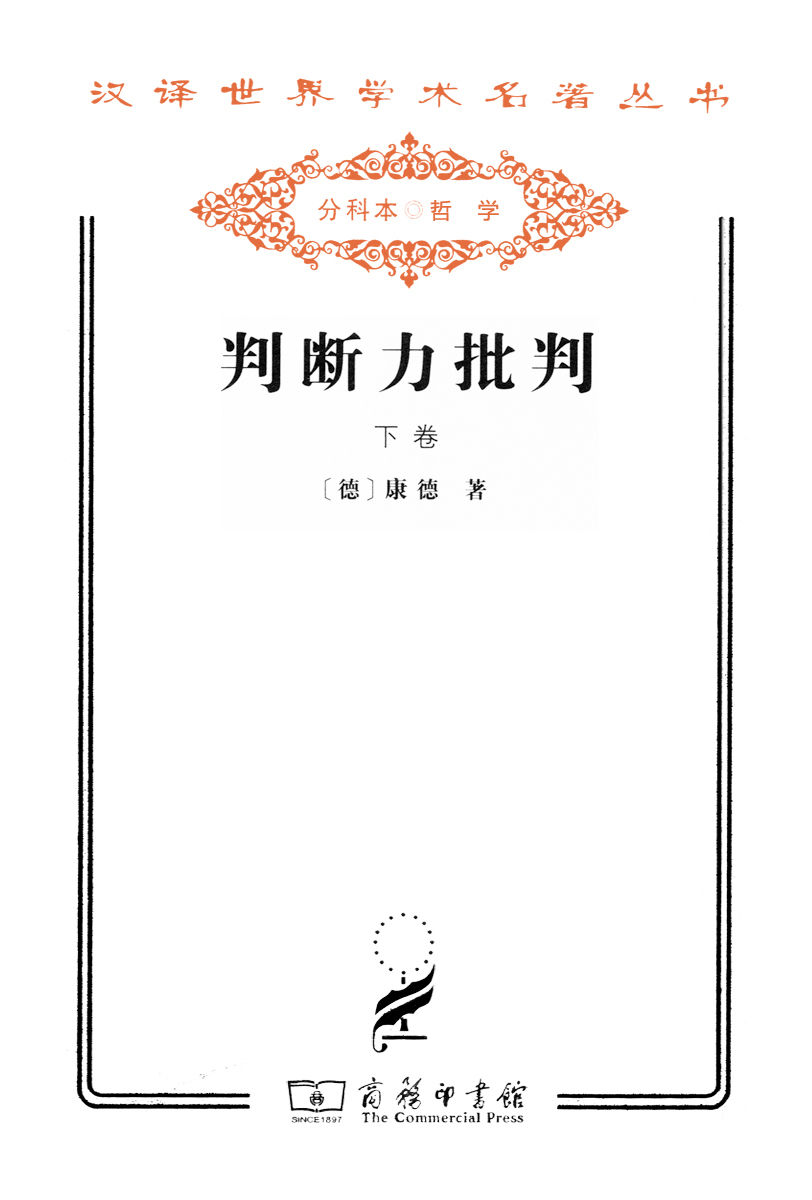 判断力批判（下册） (汉译世界学术名著丛书)