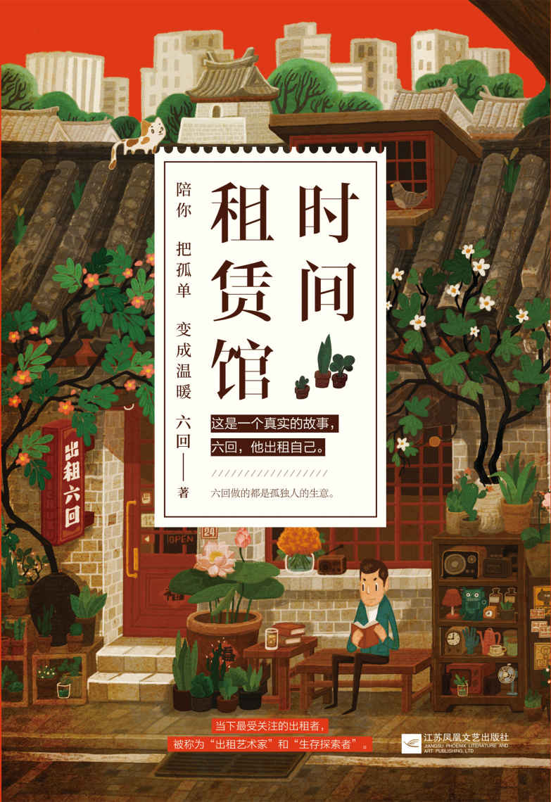 时间租赁馆(出租自己，治愈孤独。亚马逊定制版）