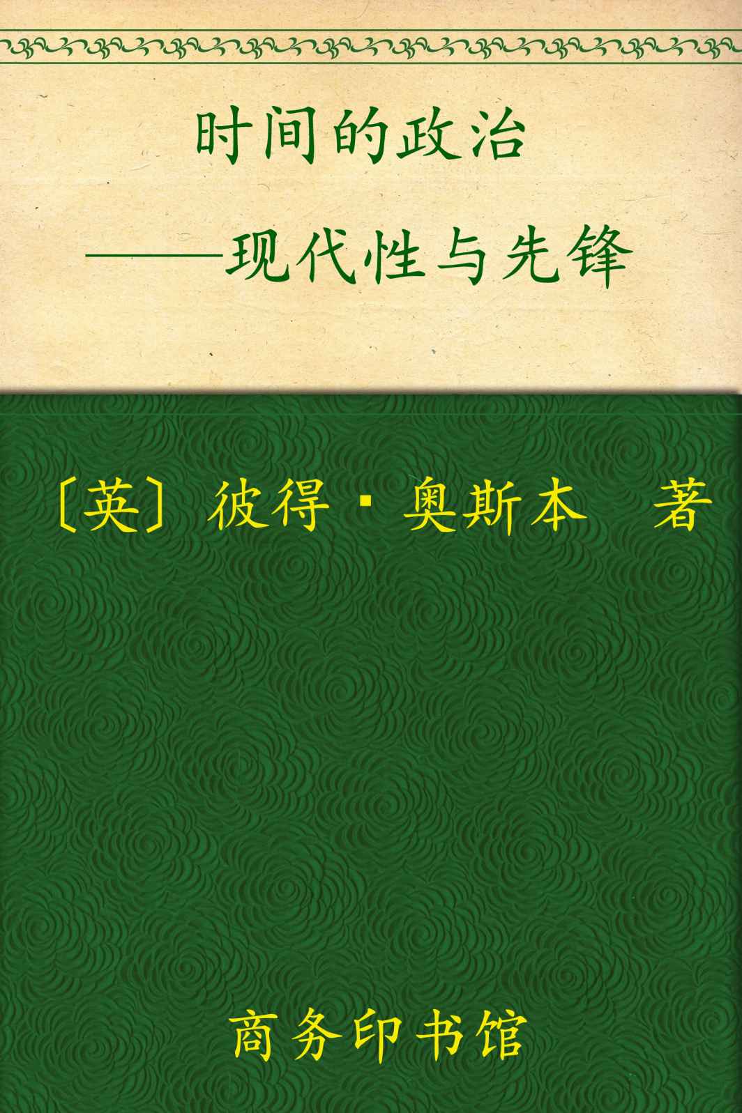 时间的政治:现代性与先锋 (现代性研究译丛)
